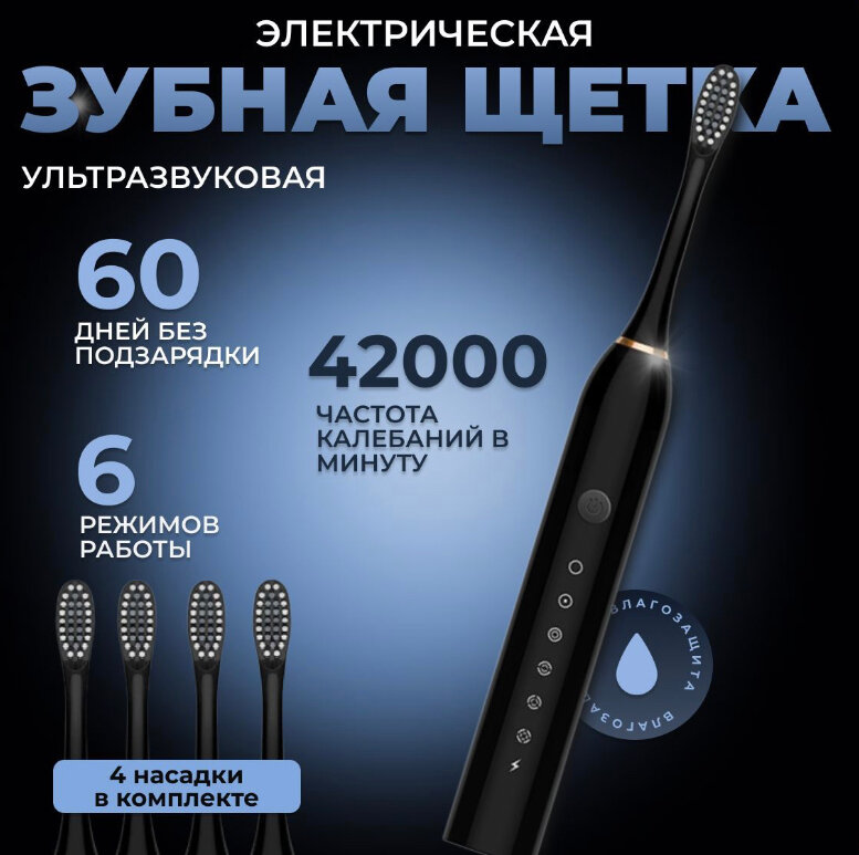 Электрическая зубная щетка SONIC TOOTHBRUSH X-3 / чёрная щётка / зубная щётка