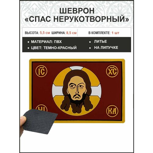 Шеврон военный Спас Нерукотворный ПВХ липучка темно-красный шеврон военный спас нерукотворный 5х9 см липучка пвх олива