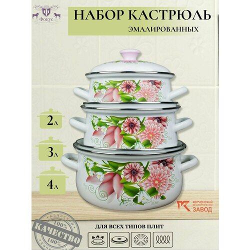 Набор кастрюль 3 пр. Весна белая (2л, 3л, 4л) Керченская эмаль