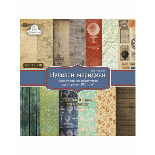 Набор бумаги для скрапбукинга односторонней Нулевой меридиан