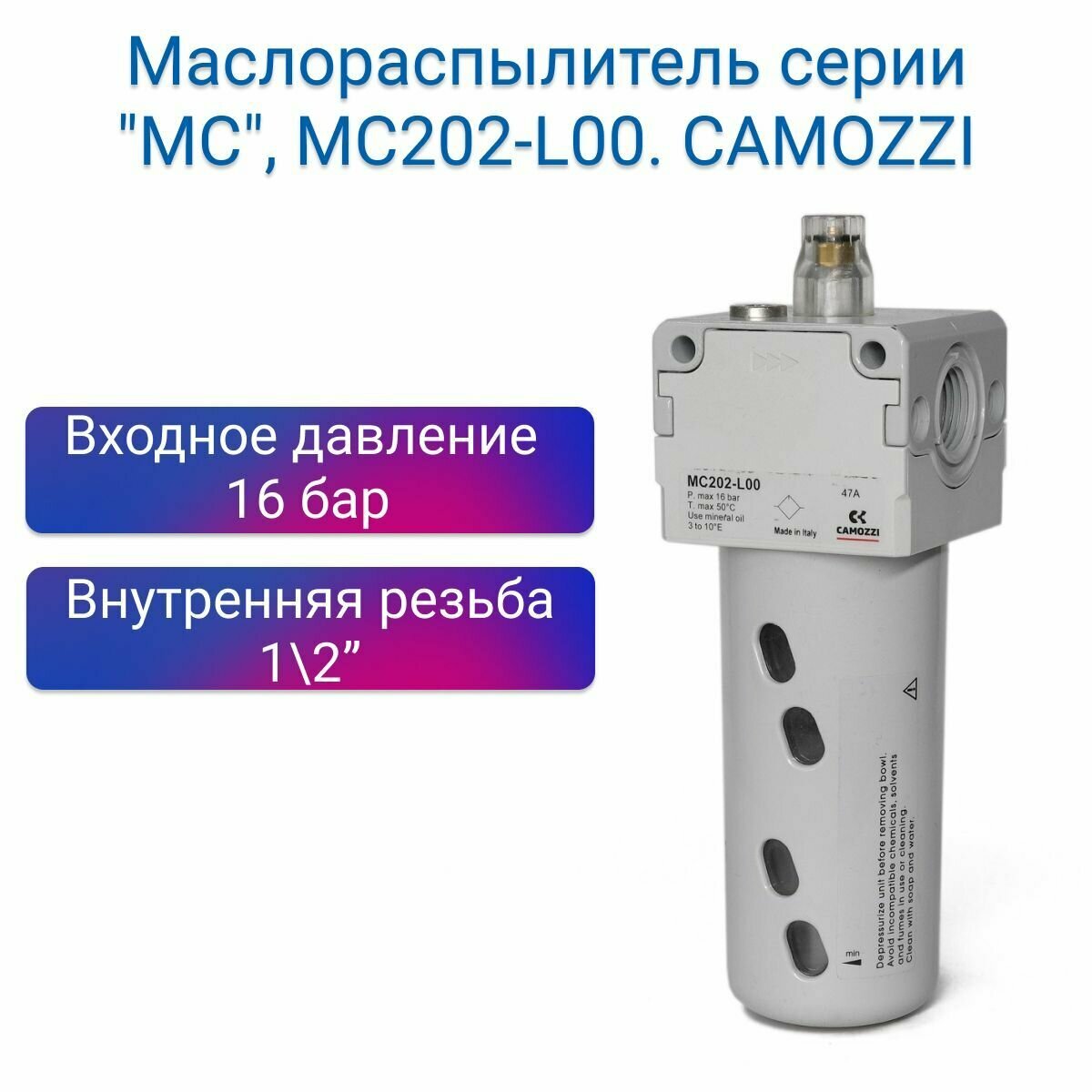 Маслораспылитель серии "МС" 1/2, MC202-L00. CAMOZZI