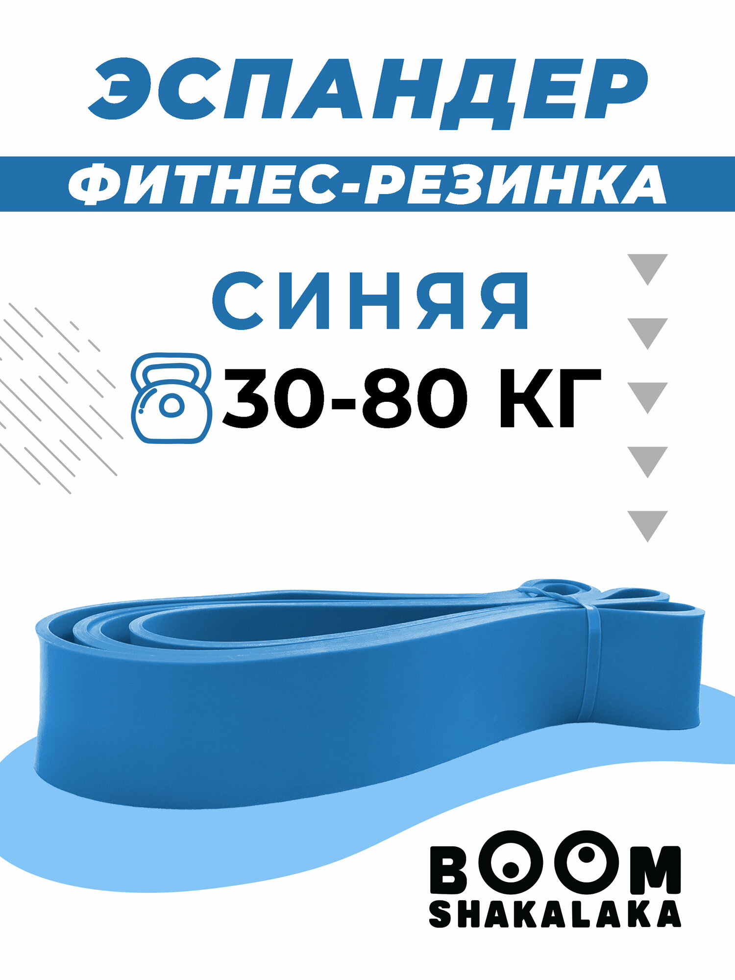 Эспандер ленточный Boomshakalaka, нагрузка 30-80 кг, 208x6.4x0.45 см, материал TPE, цвет синий, фитнес-резинка, петля для йоги, резинка для подтягивания