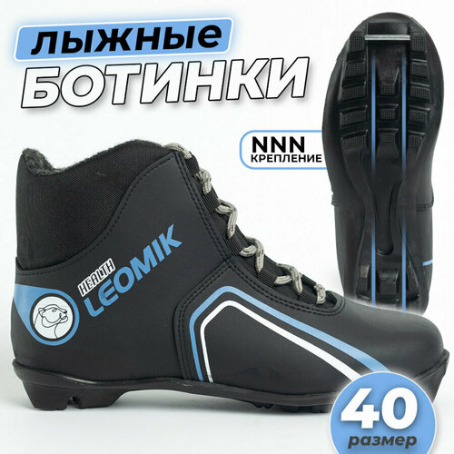 фото Ботинки лыжные leomik health (grey) черные размер 40 для беговых прогулочных лыж крепление nnn