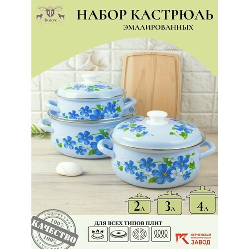 Набор кастрюль 3 пр. Лен голубая (2 л, 3 л, 4 л,) Керченская эмаль