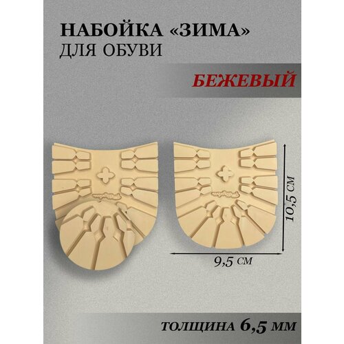 Набойка на каблук для зимней обуви, цв. бежевый