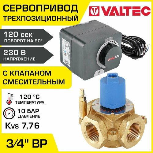 Смесительный клапан 3/4 ВР Kvs 7,76 с сервоприводом 230В VALTEC / Трехходовой клапан VT. MIX03. G.05 с трехпозиционным приводом VT. M106.0.230