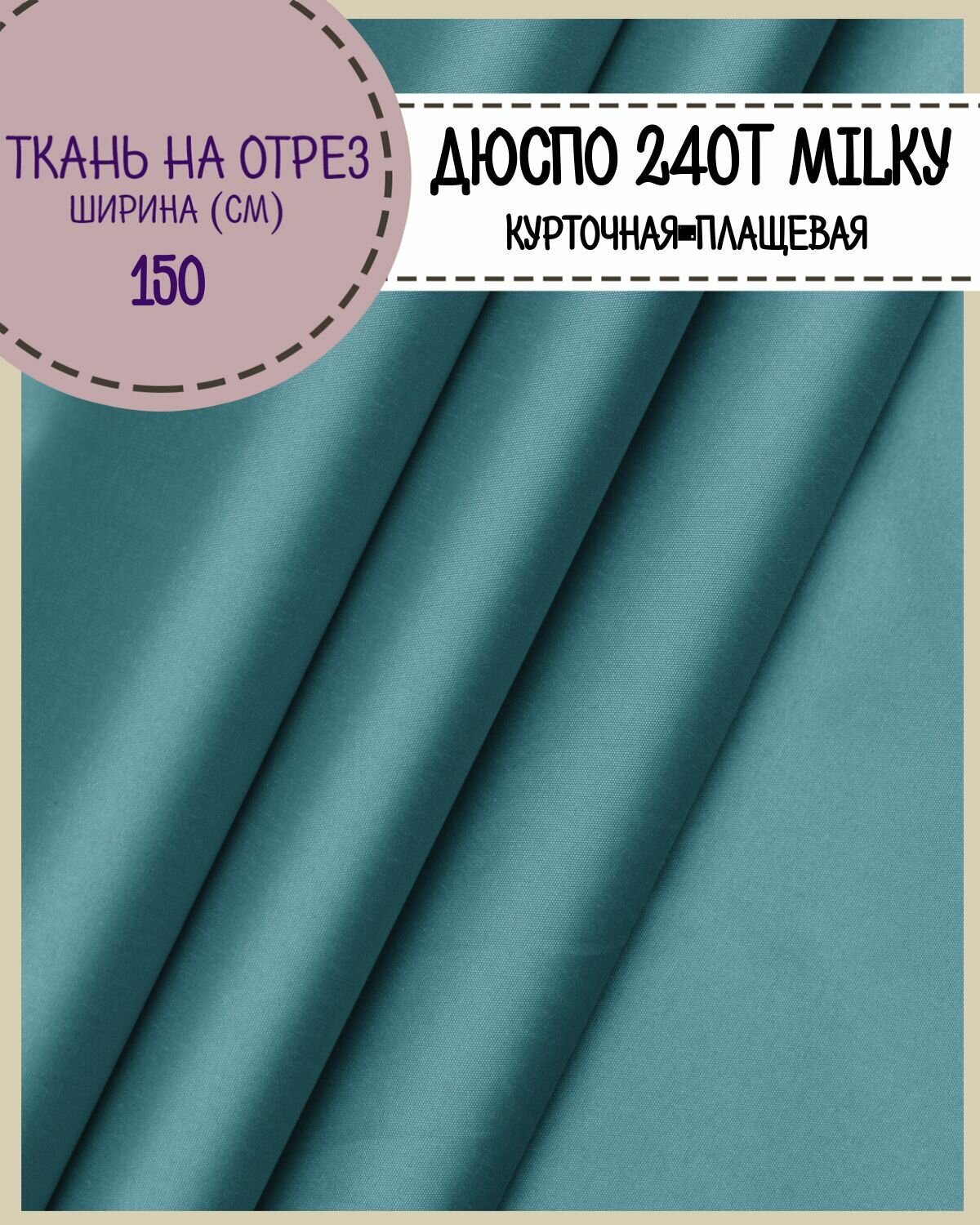 Ткань курточная/плащевая Дюспо/DEWSPO 240Т, во/MILKY, цв. бирюза, пл. 80 г/м2