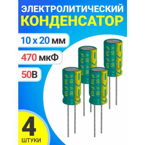 Конденсатор электролитический 50В 470мкФ, 10х20мм, 4 штуки (Зеленый)