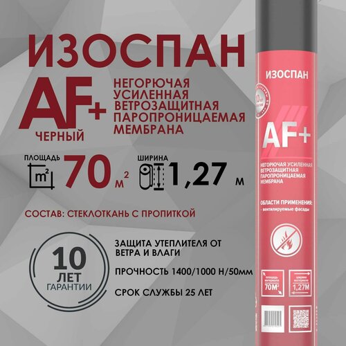 Изоспан AF+ 70 м2 черная Негорючая усиленная ветрозащитная паропроницаемая мембрана