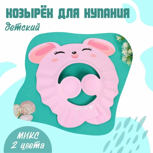 Козырёк для купания детский 