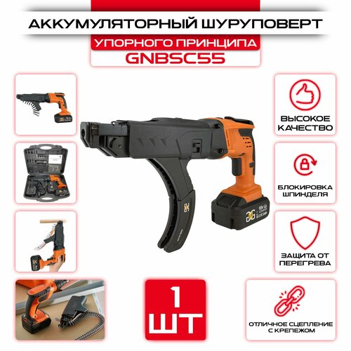 Ленточный шуруповерт GNG GNBSC55 от аккумулятора упорного принципа 27800₽