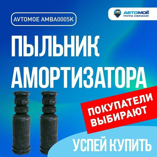 Пыльник амортизатора заднего с отбойником (комплект 2 шт) AMBA0005K AVTOMOE