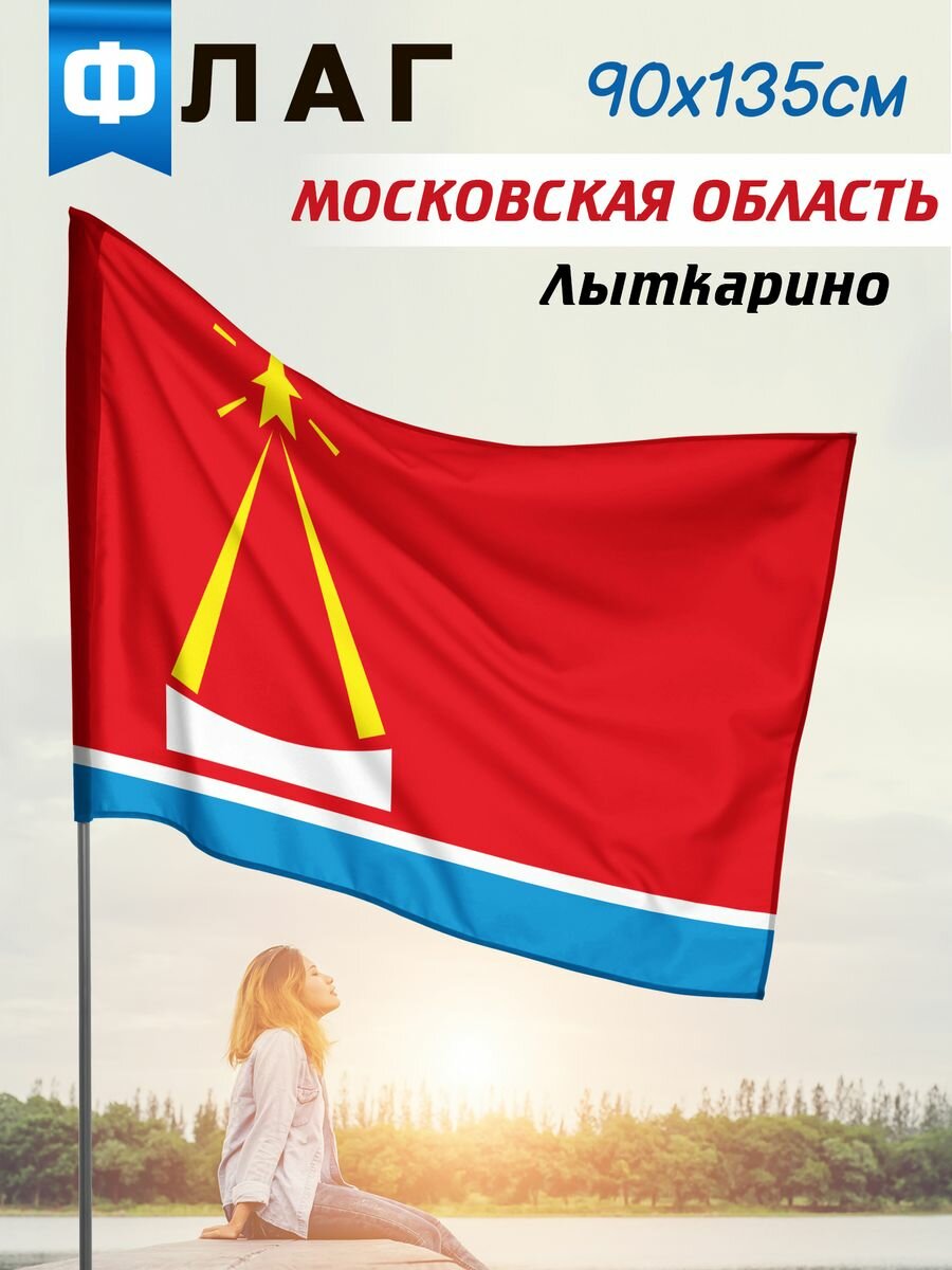 Флаг Лыткарино, размер 90*135 см, ширина кармана для флагштока 5 см