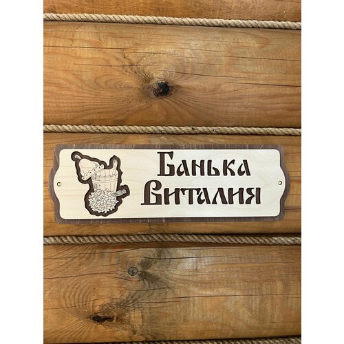 Табличка для бани и сауны на дверь с именем Виталий