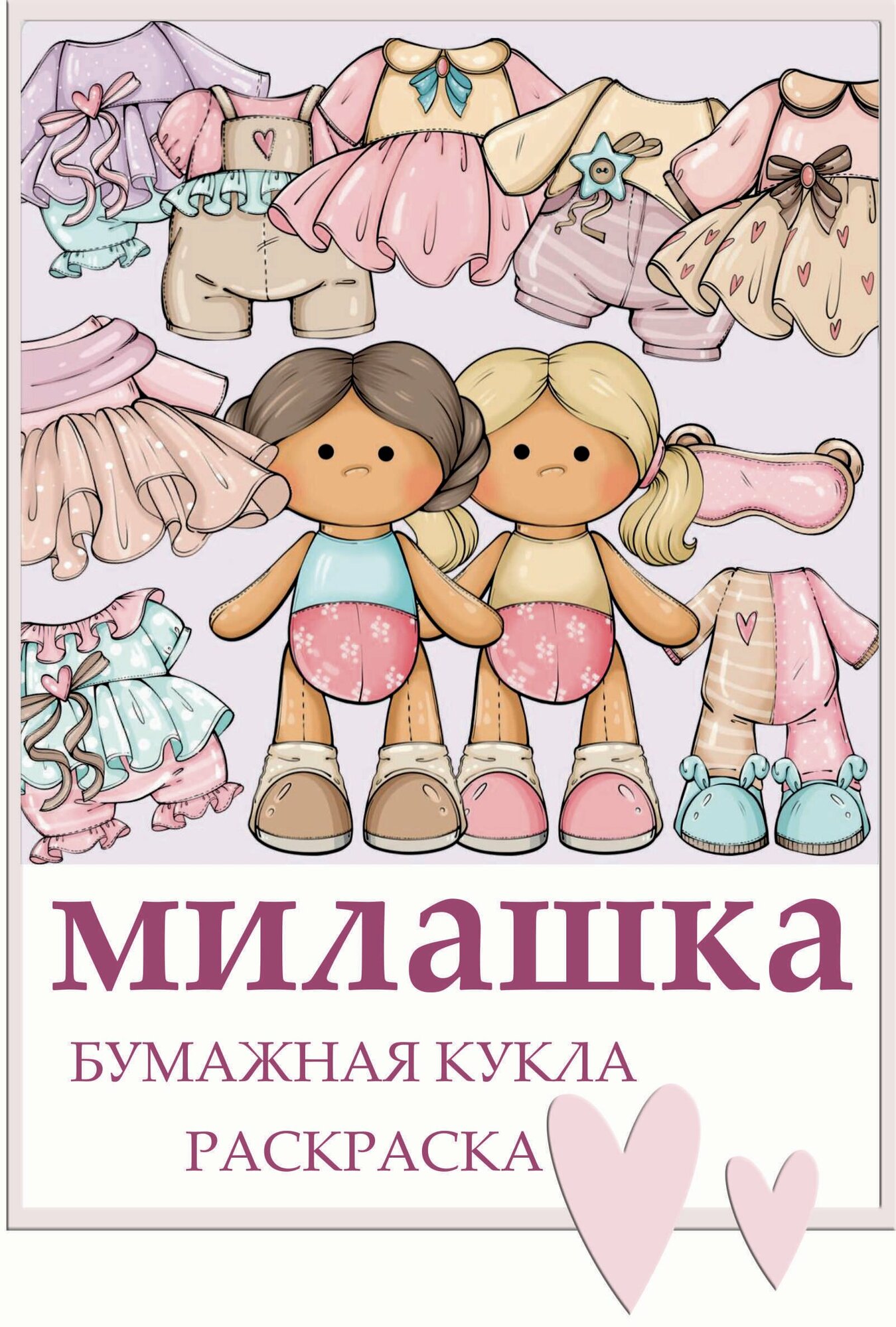 Бумажная кукла "Милашка"