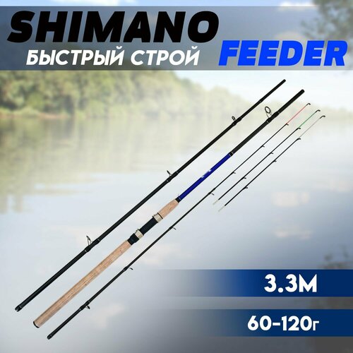фото Фидерное удилище для рыбалки shimano feeder 3.3m 60-120g carbon-98% быстрый строй бобёр