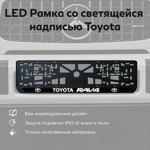 LED Рамка со светящейся надписью Toyota RAV4 1 шт