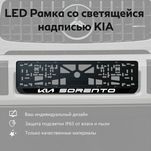 LED Рамка со светящейся надписью KIA Sorento 1 шт