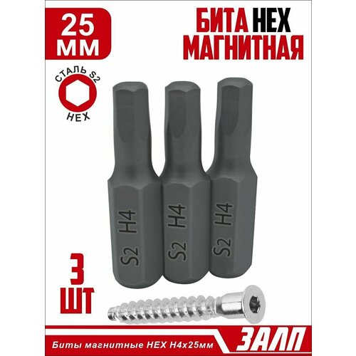Биты магнитные HEX H4х25мм, 3 штуки / биты для шуруповертов 25 мм