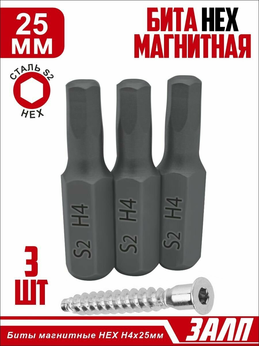 Биты магнитные HEX H4х25мм 3 штуки / биты для шуруповертов 25 мм