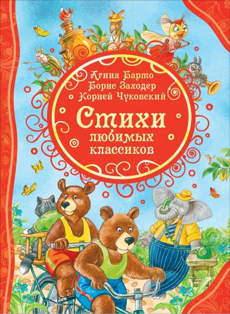 Стихи любимых классиков (Чуковский К. И, Барто А. Л, Заходер Б. и др), (Росмэн)