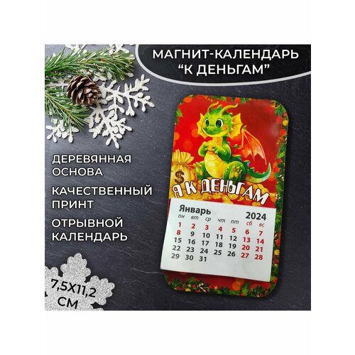 Календарь фигурный на магните Я к деньгам 11,5*6,5 см