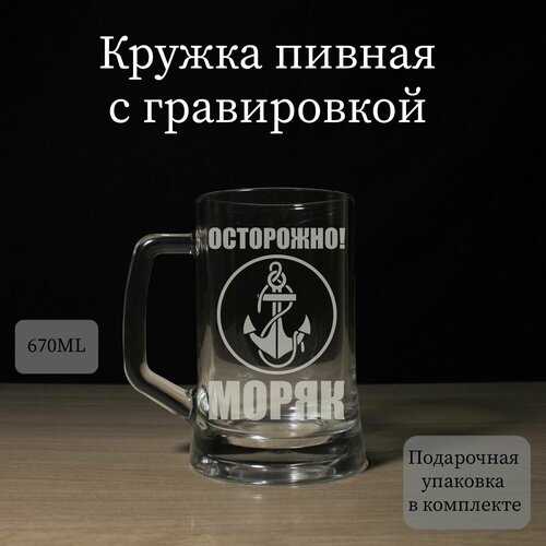 Пивная кружка с гравировкой, бокал для пива На День ВМФ, праздник военно-морского флота, Нас мало, но мы в тельняшках