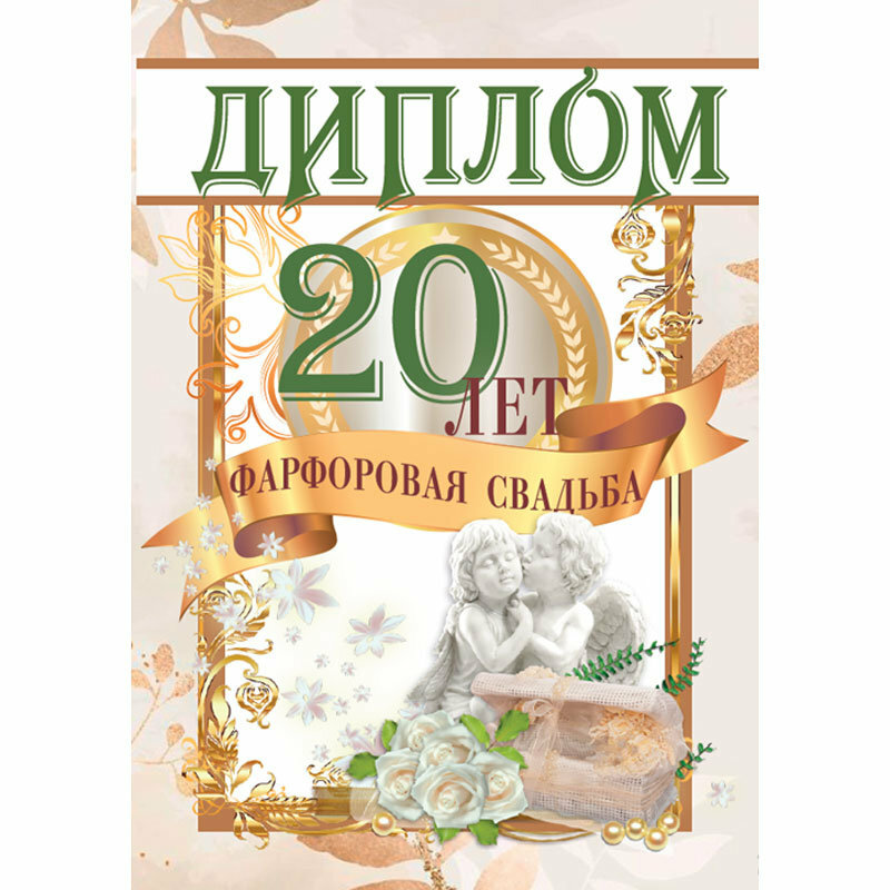 Подарки Диплом "Фарфоровая свадьба. 20 лет" (21 х 15 см)