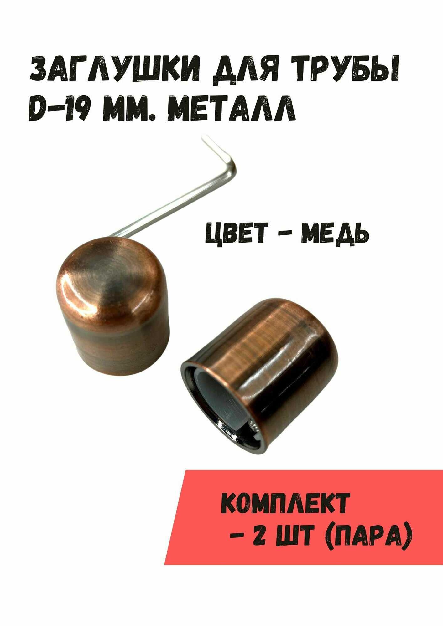 Наконечники "Заглушки" на трубу кованого карниза диам. 16/19 мм, пара (2 шт), медь