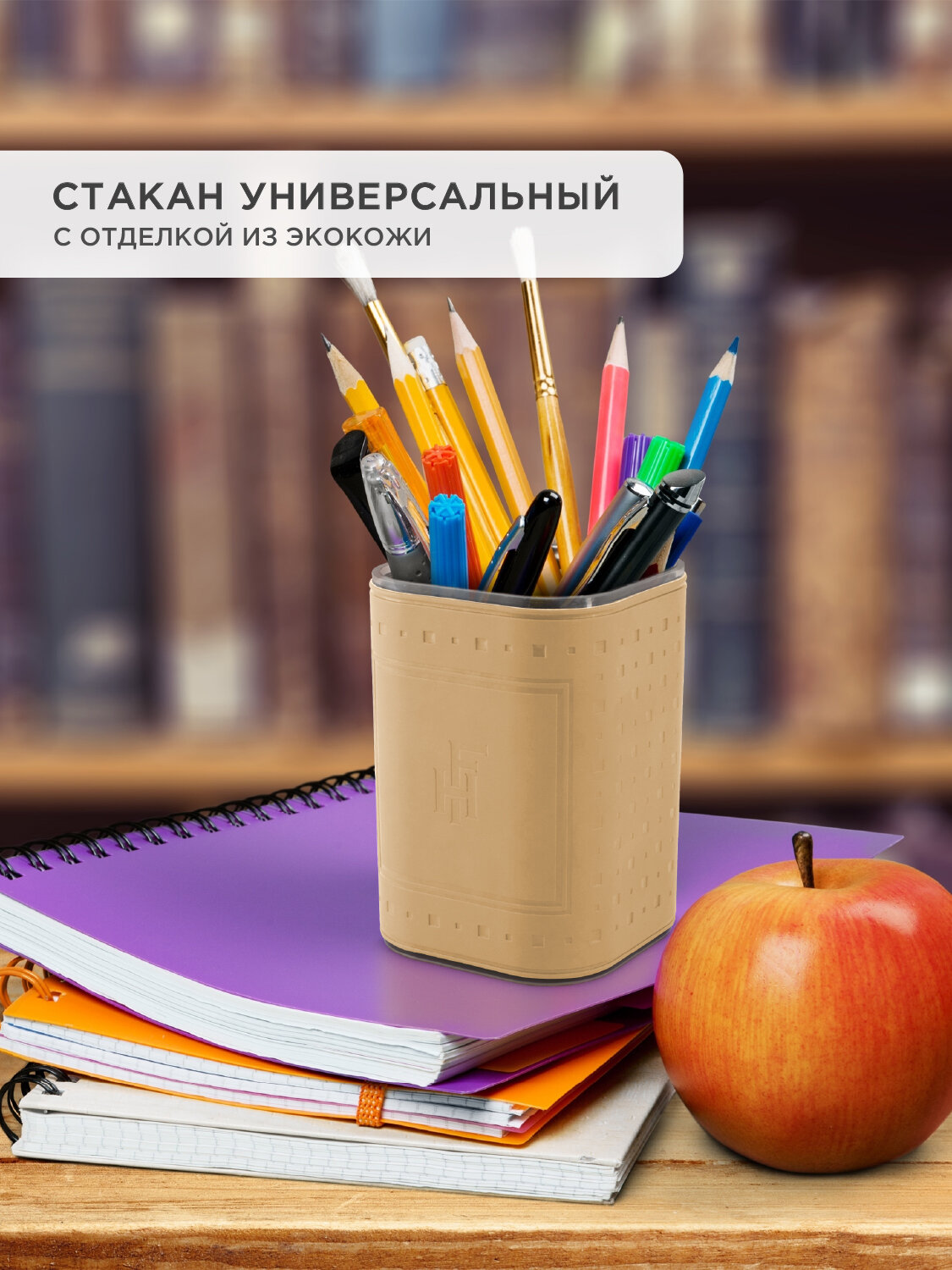 Пластиковый стакан цвет дымчатый для дома (под зубные щетки для ручек и карандашей и др.) с наклейкой из экокожи Soft-touch цвет бежевый