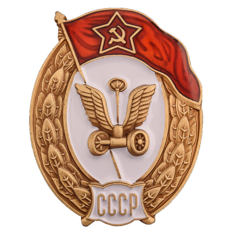 Знак об окончании военного Автомобильного училища СССР (копия)