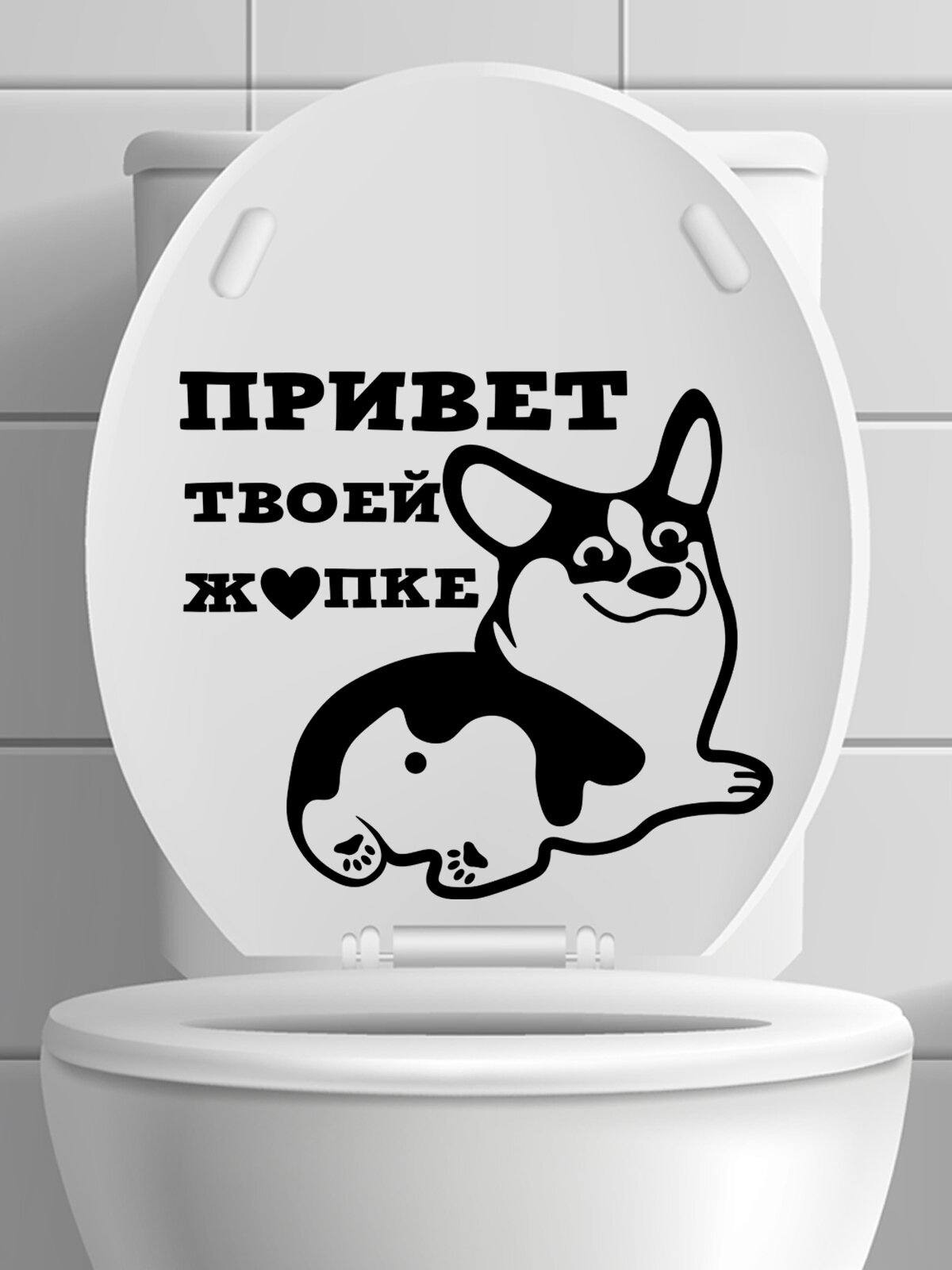 Наклейка на унитаз ' Привет корги ' 28x25см. (милый пёс)