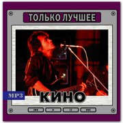 MP3 "Кино - Только Лучшее" Сборник легендарной рок группы на компакт диске.