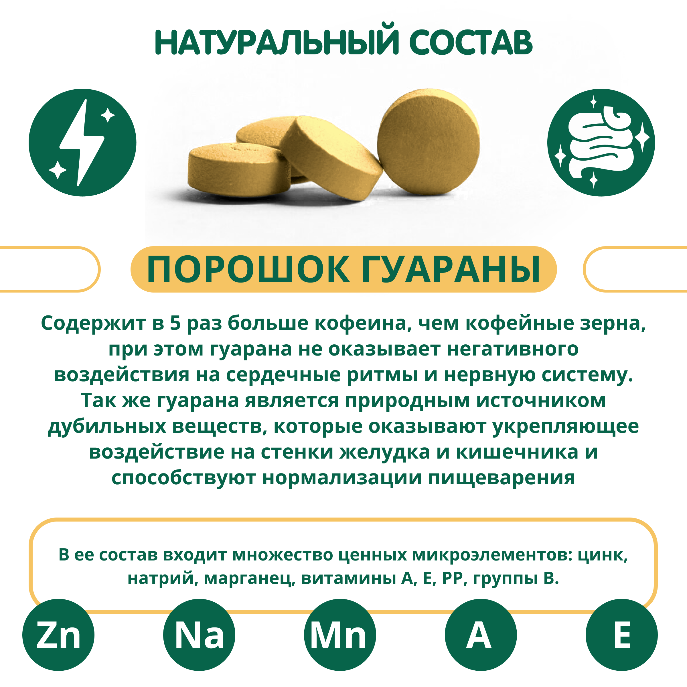 Гуарана, природный источник энергии и бодрости, таблетки 100 г.