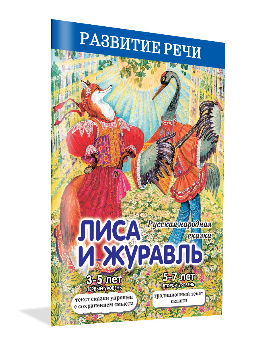 Лиса и журавль. Русская народная сказка. 3-5 лет. Первый уровень. 5-7 лет. Второй уровень - фото №4