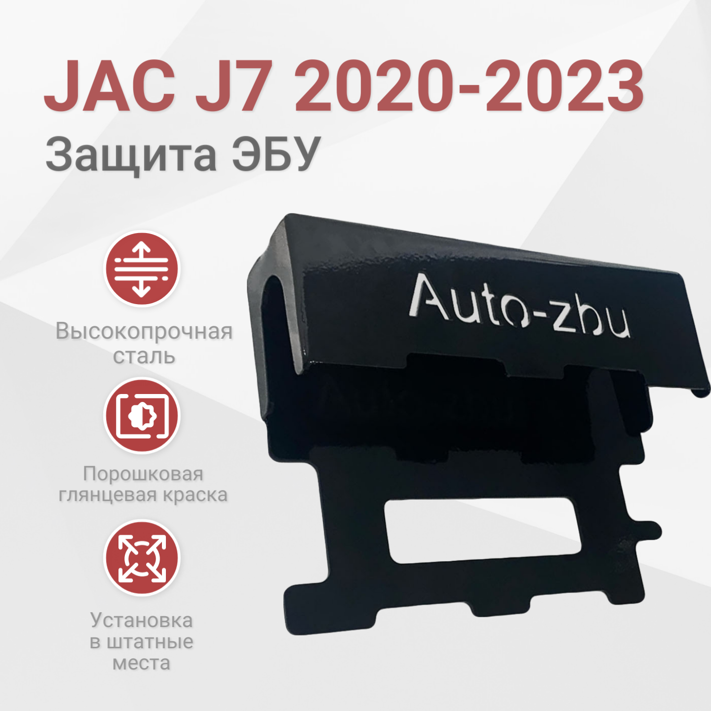 Сейф-защита ЭБУ JAC J7 2020-2023