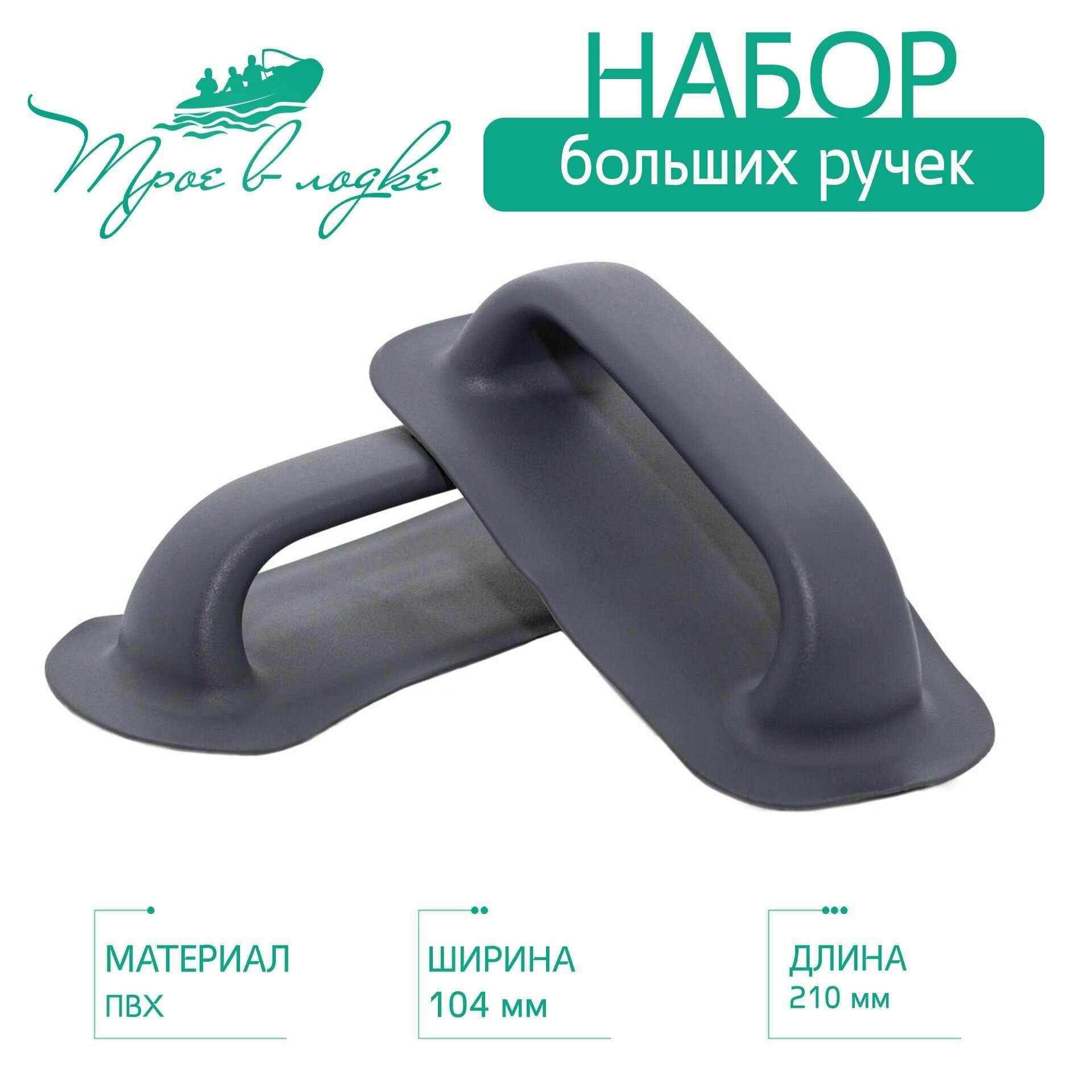 Ручки для лодки ПВХ (надувной), большие, 2 шт, серые