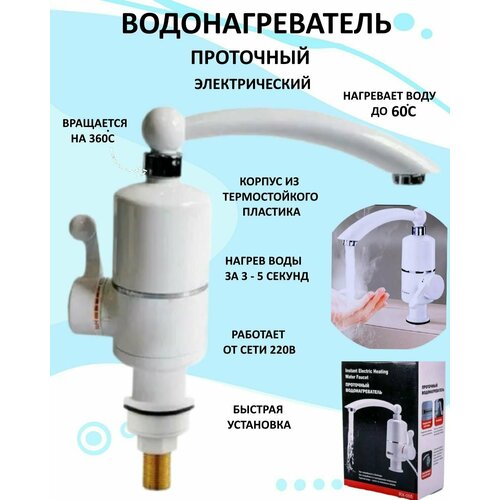 Водонагреватель кран проточный пластиковый С73 электрический для дома для ванной для кухни с кабелем 148500₽