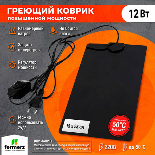 Коврик FermerZ Maxheat 12 Ватт 15 х 28 см для подогрева террариумов рассады сушки обуви овощей 149000₽