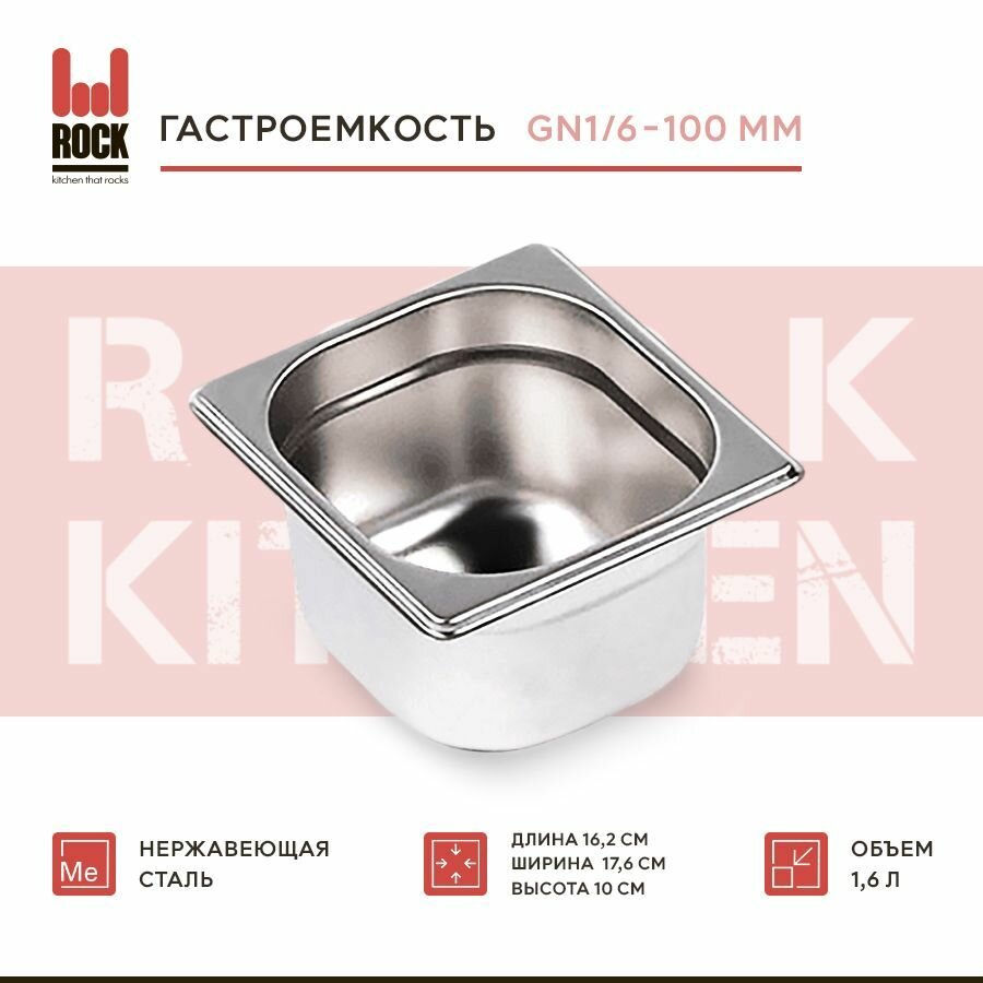 Гастроемкость из нержавеющей стали Rock Kitchen GN1/6-100 мм 816-4. Металлический контейнер для еды. Пищевой контейнер из нержавеющей стали