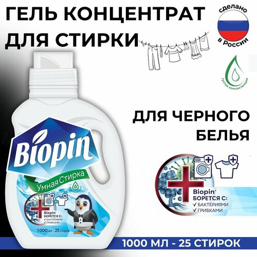 Гель для стирки Biopin с антибактериальным эффектом для черного белья и темных вещей, тканей, концентрат, 25 стирок, 1000мл/1л