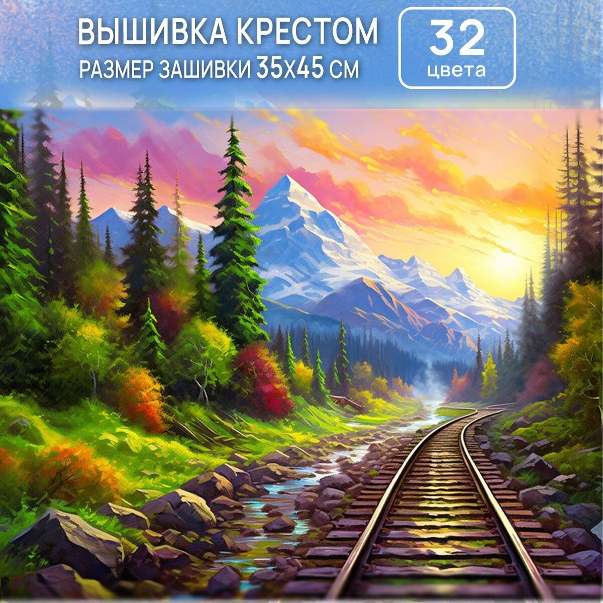 Вышивка крестом набор для вышивания крестиком, Железная дорога, полная зашивка 35х45 см