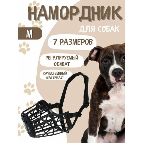 Намордник для собак, пластиковый №4 М