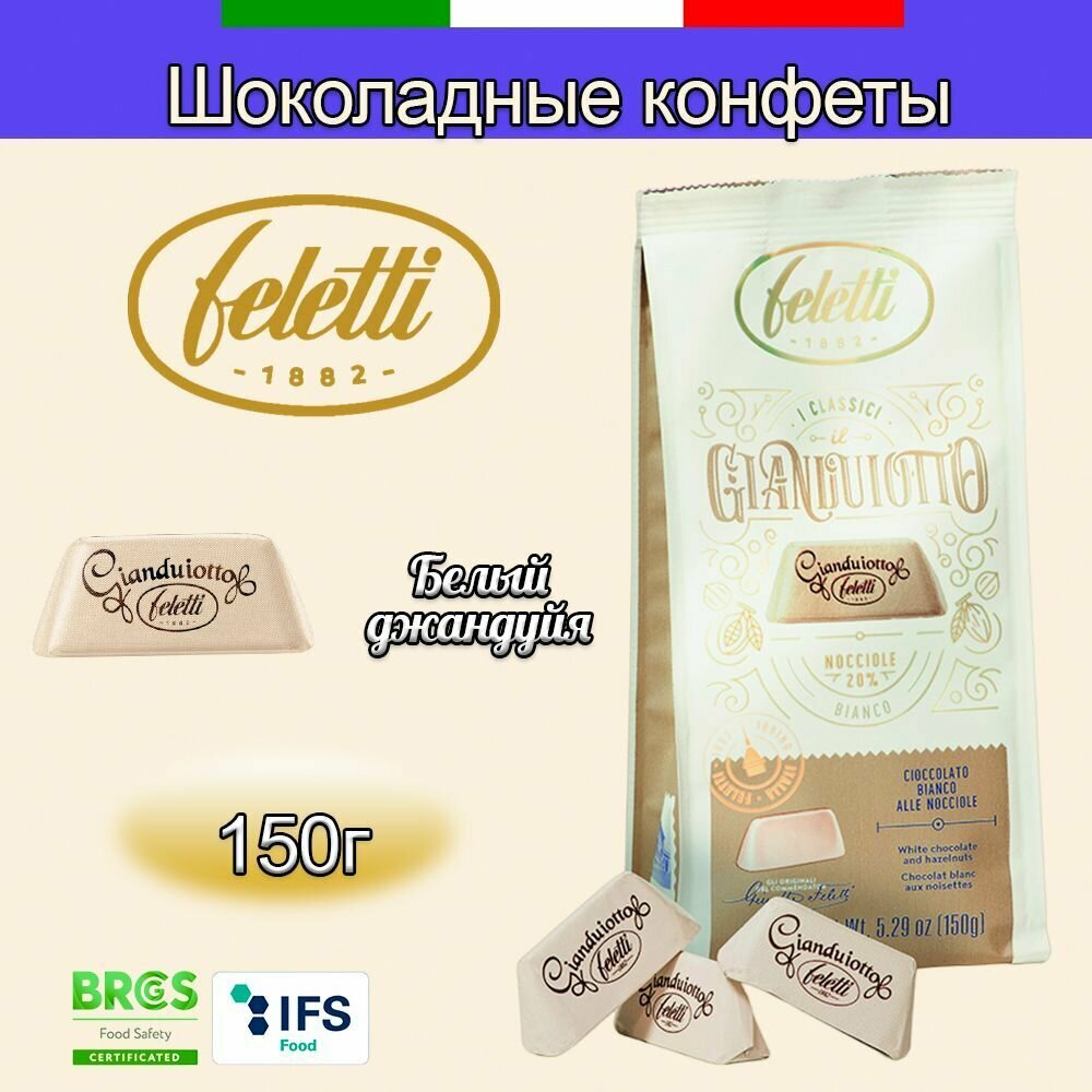 Конфеты шоколадные Feletti Bianco джандуйя фундук белый шоколад, 150 г - фотография № 1