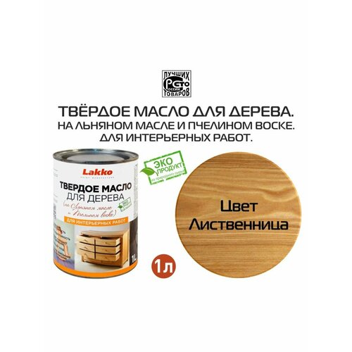 Твердое масло для дерева цвет Лиственница 1 л 1365₽
