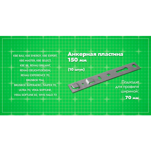 Анкерная пластина для окон профиль 70мм/ длина 150/ 10шт