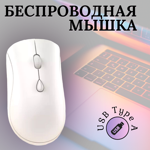 Мышь беспроводная компьютерная белый 55000₽