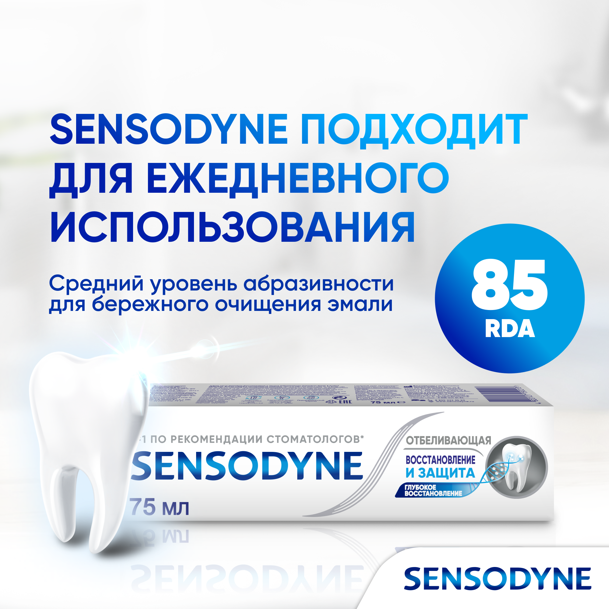 Зубная паста Sensodyne Восстановление и Защита Отбеливающая для чувствительных зубов с кальцием и фтором, для защиты от кариеса, 75 мл*2шт