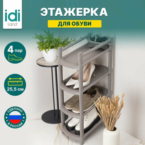 Этажерка для обуви пластиковая узкая 4 яруса Rambai 255х415х810 мм серая 1654₽