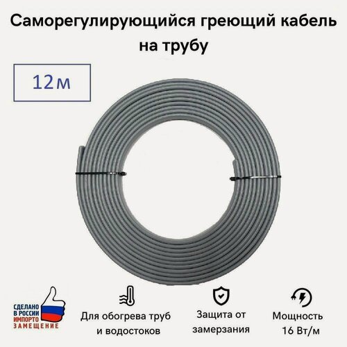 Изображение товара Саморегулирующийся греющий кабель на трубу СТН 12 м 192 Вт, на отрез